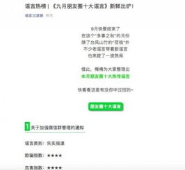 九月朋友圈謠言盤(pán)點(diǎn) 警惕“QQ掃人民幣辨真?zhèn)巍钡炔粚?shí)信息